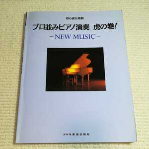 プロ並みピアノ演奏 虎の巻 ニューミュージック編 CD付 ピアノ楽譜 