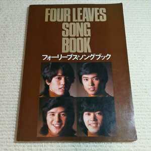 フォーリーブスソングブック FOUR LEAVES 楽譜