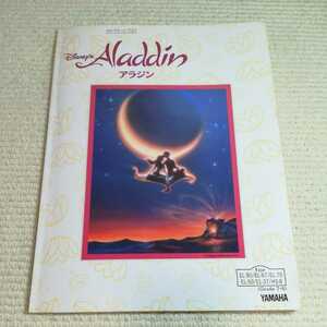 アラジン Aladdin ディズニー エレクトーンでひく 楽譜 