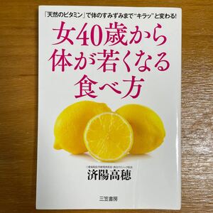 女40歳から体が若くなる食べ方