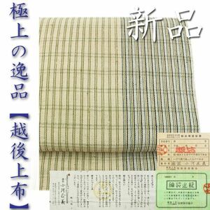 重要無形文化財【越後上布】　名匠【小河正義】　長尺・証紙付　新品の名古屋帯です　～幸せキモノ～