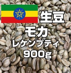 【コーヒー生豆】モカ レケンプティ 900g ※送料無料