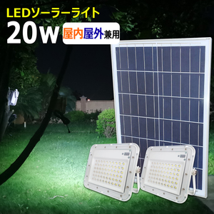 MTX-20W 分離型ソーラーライト リモコン式 ledガーデンライト ソーラーライト 屋外屋内 20w 明暗センサー 太陽光発電 LED投光器 駐車場灯 