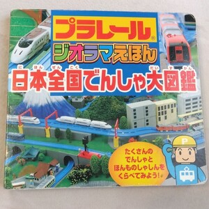日本全国でんしゃ大図鑑 プラレール ジオラマ えほん