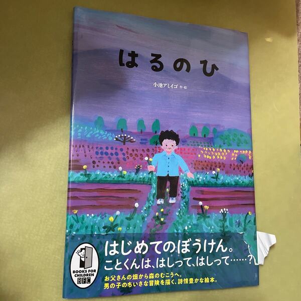 ◎はるのひ (児童書) 小池アミイゴ