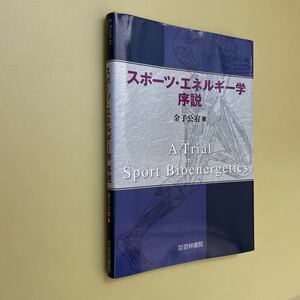 ◎スポーツ・エネルギー学序説