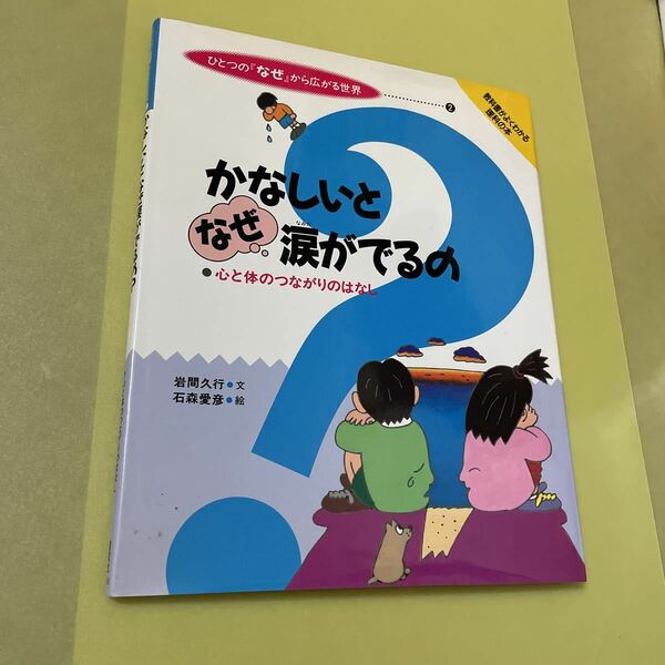 ◎かなしいとなぜ涙がでるの　心と体のつながりのはなし (ひとつの『なぜ』から広がる世界)