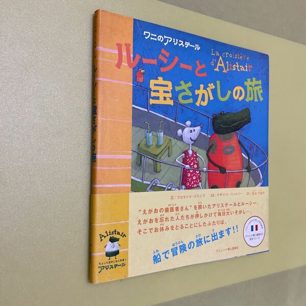 絵本　ワニのアリステール　ルーシーと宝さがしの旅