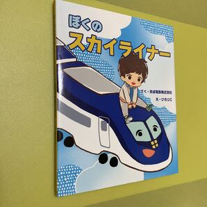 絵本 ぼくのスカイライナー 京成電鉄 鉄道