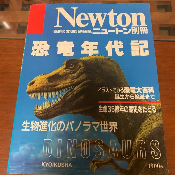 Newton ニュートン　恐竜年代記 : 生物進化のパノラマ世界　ニュートン別冊　1990年発行