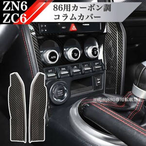 【新品】トヨタ 86 BRZ カーボン調 コンソール パネル ZN6 ZC6 検 シフト 内装 オーディオ トリム コラム エアコン