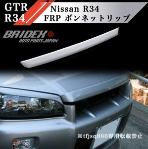 【新品】R34 FRP製 ボンネット フード モール GTR BNR34 ER34 HR34 ENR34 スカイライン NISMO エアロ スポイラー グリル