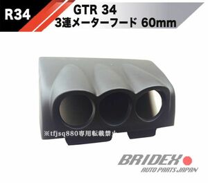 【新品】BNR34 ER34 R34 スカイライン 3連 メーター フード 追加メーター 純正タイプ 60mm 52mm Pivot 大森 Defi