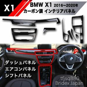 【新品】BMW X1 インテリア パネル セット F48 インパネ カバー コンソール エアコン 内装 18i 18d 20i 25i Mスポーツ ダッシュ シフト