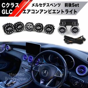 【説明付】メルセデスベンツ 前後 LEDエアコンルーバー アンビエントライト ランプ連動 Cクラス W205 2018 GLC X253 C253 AMG C43