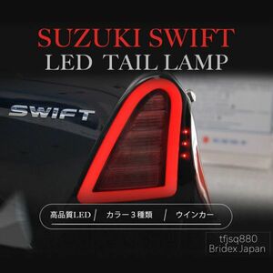 【新品】スイフト スポーツ LED テールランプ RS スイスポ リア 社外 パーツ ブレーキ ライト ZC11S ZD11S ZC21S ZD21S ZC71S