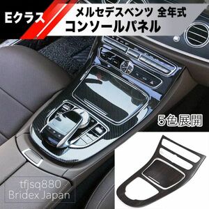 【新品】メルセデスベンツ W213 Eクラス AMG コンソールパネル ダッシュ インテリア エアコン 内装 E200 E220 E350 E300 E450 E53 E63