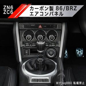 【新品】トヨタ 86 BRZ カーボン 製 コンソール エアコン パネル ZN6 ZC6 インテリア 内装 オーディオ パネル カバー