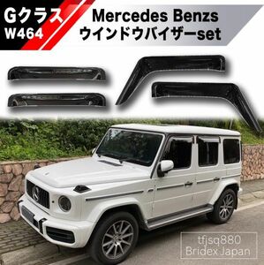 【新品】メルセデスベンツ Gクラス W464型 18年-ウインドウバイザー レインガード ガーニッシュドア AMG スモーク G500 G63AMG G65