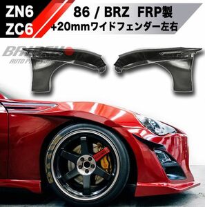 【新品】86 BRZ FRP ワイドフロントフェンダー 左右セット 未塗装 ZC6 ZN6 ハチロク トヨタ スバル エアロ スタンス ドリフト