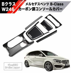 【新品】ベンツBクラス 右ハンドル用 コンソールパネル W246 インパネ カバー ストレージ エアコン 内装 B180 B250 2011-2019