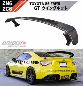 【新品】トヨタ 86 ZN6 スバル BRZ FRP GTウィング リア ウイング リアスポイラー 検 TOMS STI エアロ スポイラー