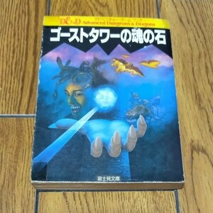 アドベンチャーゲームブック ゴーストタワーの魂の石　初版