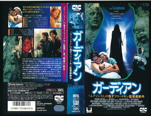 ■VHS★ガーディアン★監督：ウィリアム・フリードキン ★1990(米)■