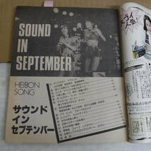 Bb1948-b 本　平凡 1978年10月付録 HEIBON SONG SOUND IN SEPTEMBER 「シンデレラ・ハネムーン」 「夏のお嬢さん」　平凡出版_画像5