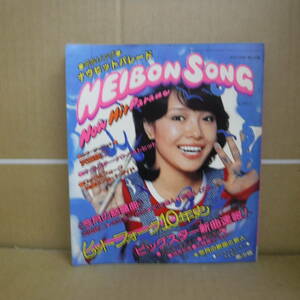 Bb1948-b 本　平凡 1978年11月付録 HEIBON SONG NOW HIT PARADE 「愛で殺したい」 「地獄の天使」　平凡出版