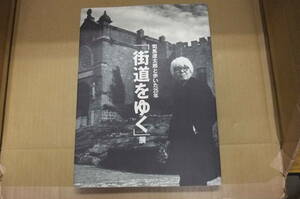 Bｂ1956-a　本　司馬遼太郎と歩いた25年「街道をゆく」展　光琳社　朝日新聞社