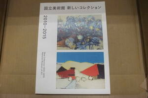 Bｂ1956-b　本　国立美術館 新しいコレクション 2010-2015　独立行政法人国立美術館
