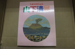 Bｂ1956-b２　本　生誕80周年記念 山下清展　産経新聞社