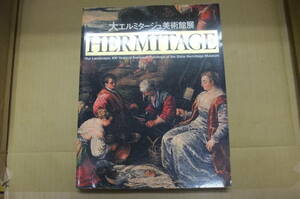 Bｂ1956-b２　本　大エルミタージュ美術館展 いま甦る巨匠たち400年の記憶 カタログ　日本テレビ放送網株式会社