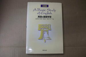 Bｂ1943-d　本　三訂版 A BASIC STUDY OF ENGLISH 英語の基礎学習　瀬谷廣一　瀬谷ひろ子　数研出版株式会社