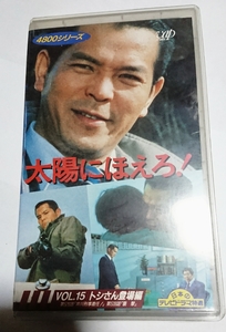 20■太陽にほえろ！■中古VHS■トシさん登場編■石原裕次郎 地井武男 世良公則 渡辺徹■1982年第526回 1983年第539回■送料込■