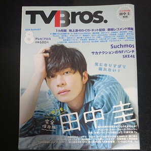 TVBros テレビブロス 2018年8月号 田中圭 おっさんずラブ