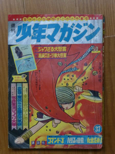 講談社・週刊少年マガジン「昭和４０年 第３７号」１９６５年９月５日号