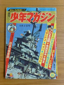 講談社・週刊少年マガジン「昭和４０年 第４１号」１９６５年１０月３日号