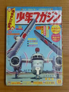 講談社・週刊少年マガジン「昭和４０年 第９号」１９６５年２月２１日号