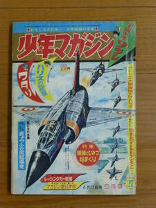 講談社・週刊少年マガジン「昭和４０年 第２７号」１９６５年６月２７日号