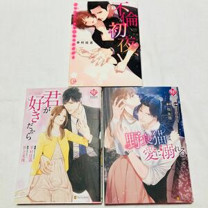 不倫初夜、許されない恋に溺れるカラダ… （Ｃｌａｉｒ　ＴＬｃｏｍｉｃｓ） 幸村佳苗／著　3冊