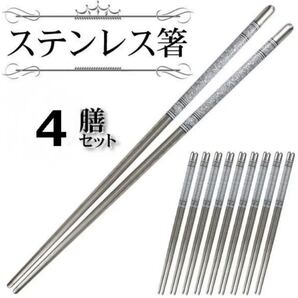 ステンレス製 マイ箸 4膳セット 耐熱性抜群 環境に優しい エコグッズ