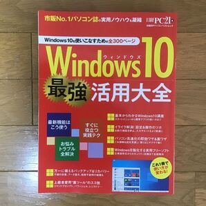 値下げ★Windows10最強活用大全 (日経BPパソコンベストムック) 日経PC21/編