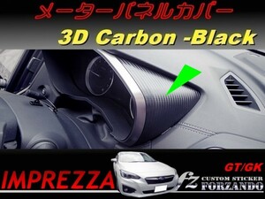 インプレッサ GT GK系 メーターパネルカバー ３Dカーボン調 車種別カット済みステッカー専門店　ｆｚ