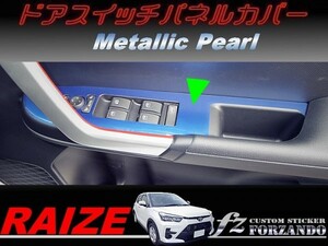 ライズ　ドアスイッチパネルカバー　メタリックパール　車種別カット済みステッカー専門店ｆｚ　RAIZE A200A 210A　2