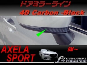 アクセラスポーツ BM系 後期　ドアミラーライン ４Ｄカーボン調　ブラック　車種別カット済みステッカー専門店　ｆｚ