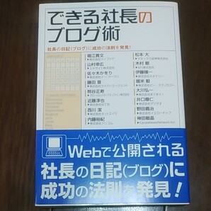 できる社長のブログ術 社長の日記(ブログ)に成功の法則を発見!