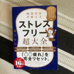 精神科医が教えるストレスフリー超大全 人生のあらゆる「悩み・不安・疲れ」をなくすためのリスト 樺沢紫苑/著