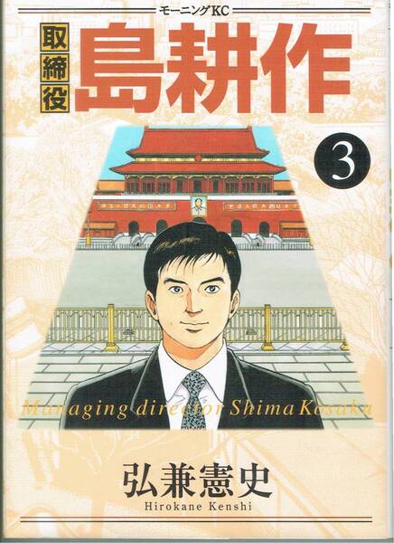 取締役 島耕作 3巻